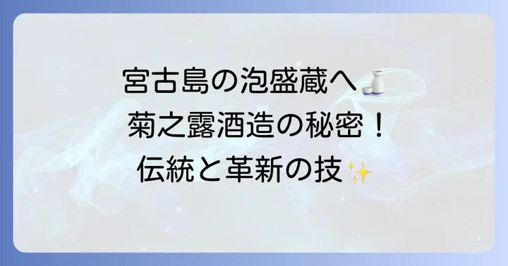 沖縄宮古島が誇る「菊之露酒造」とは