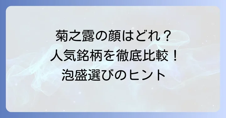 「菊之露」の代表的な銘柄とそれぞれの特徴