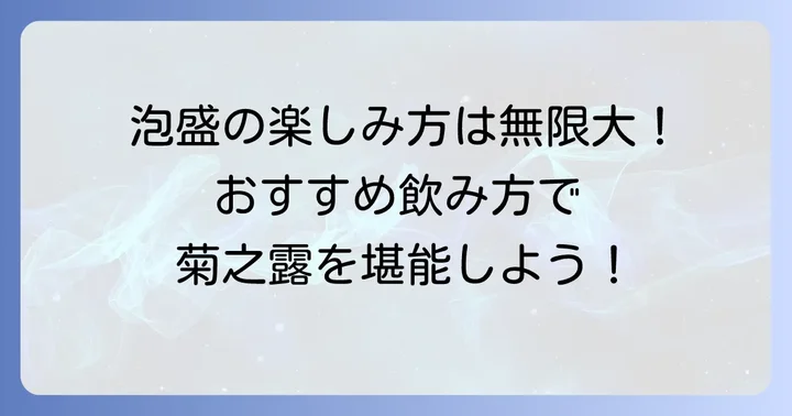 「菊之露」をさらに楽しむ！おすすめの飲み方