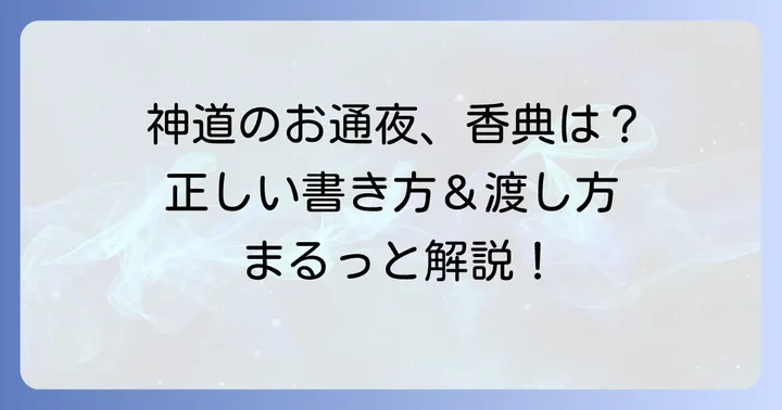 神式のお通夜で「香典」は不要？正しい表書きと渡し方