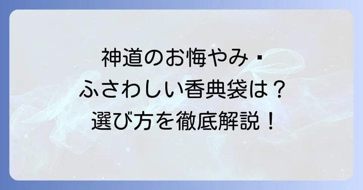 神式の玉串料にふさわしい香典袋（不祝儀袋）の選び方