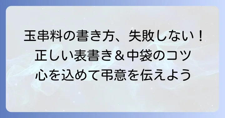 神式の香典袋（玉串料）の表書きと中袋の書き方
