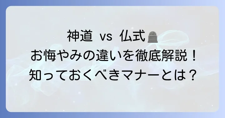 仏式との違いを理解する！神式のお悔やみマナー