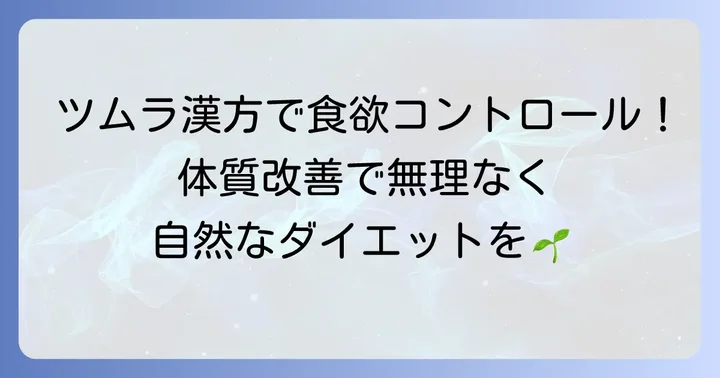 食欲を抑える漢方薬の考え方とツムラが選ばれる理由