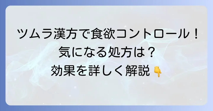 食欲抑制やダイエットに役立つツムラの漢方薬【代表的な処方】