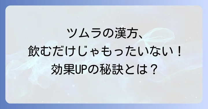 ツムラの漢方薬を効果的に使うための飲み方と注意点