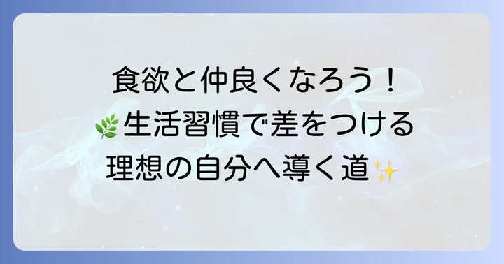 漢方薬と併用したい！食欲コントロールを高める生活習慣