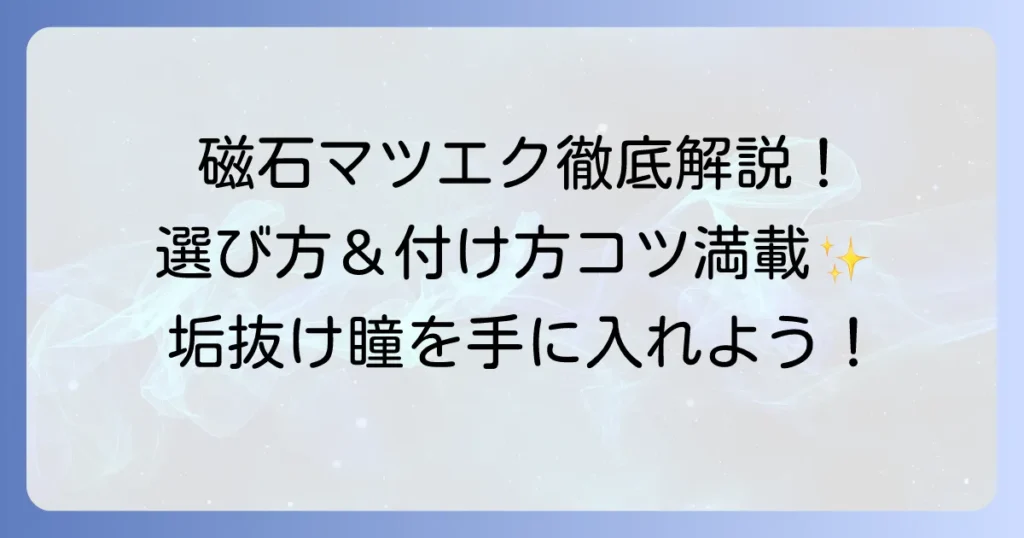 磁石マツエクを徹底解説！選び方と付け方のコツ