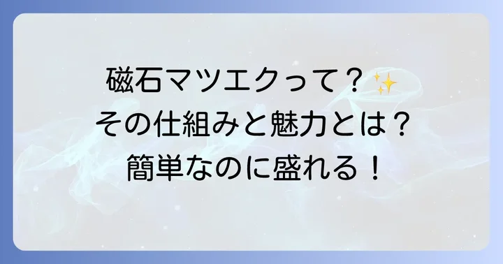 磁石マツエクとは？その魅力と基本的な仕組み