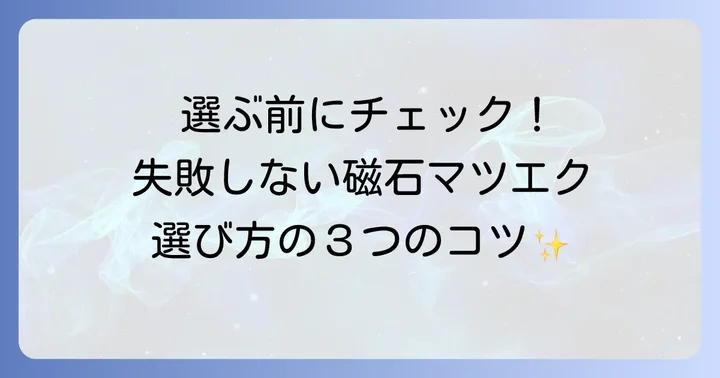 失敗しない！自分に合った磁石マツエクの選び方