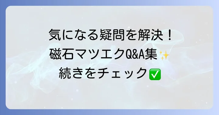 磁石マツエクに関するよくある質問