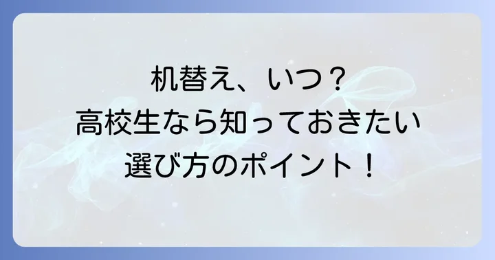 高校生になったら学習机の買い替えは必要?その理由とメリット