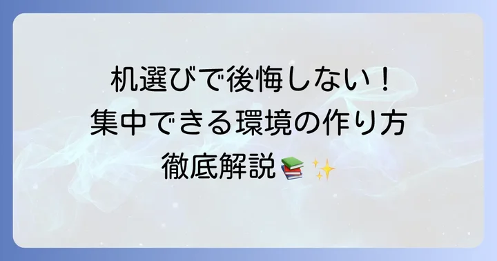 高校生向け学習机選びの失敗しないコツ