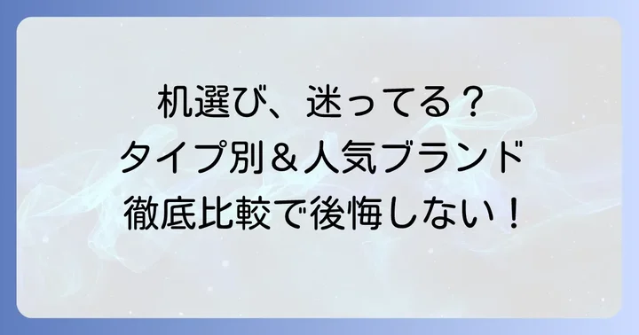 高校生におすすめの学習机タイプと人気ブランド
