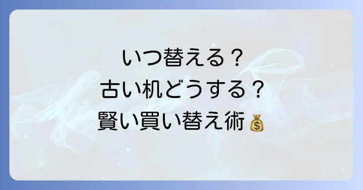 学習机買い替えの最適なタイミングと古い机の処分方法