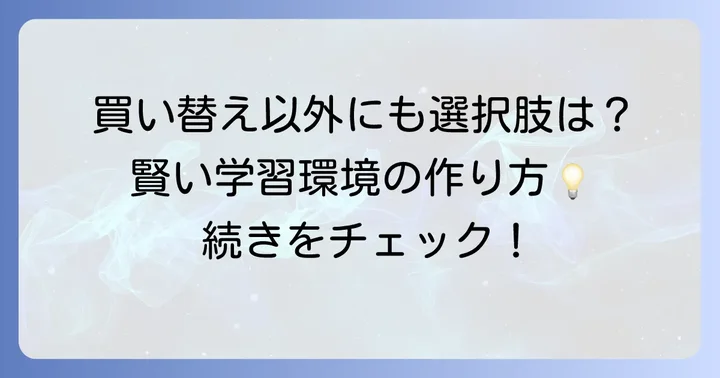 学習机を買い替えない選択肢も検討しよう