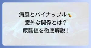 痛風とパイナップルの関係は？尿酸値への影響と正しい食べ方を徹底解説