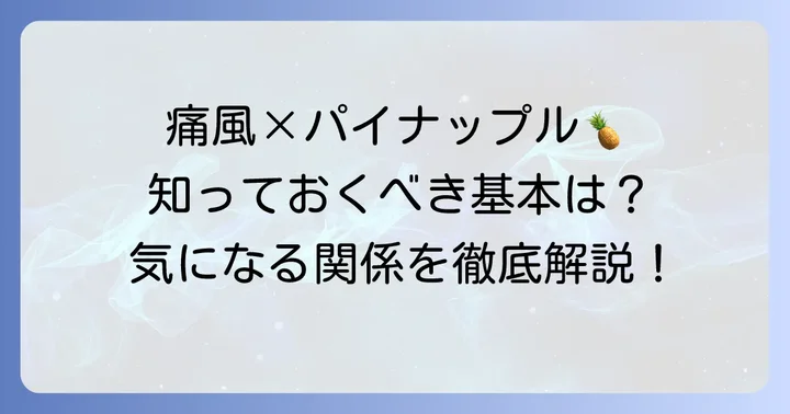 痛風とパイナップルはどんな関係?知っておきたい基本