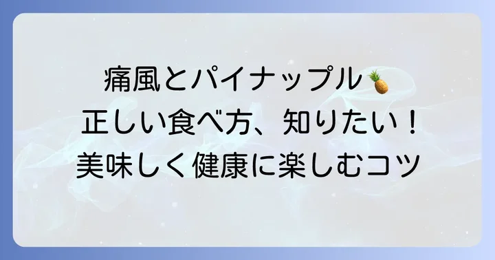 痛風患者がパイナップルを食べる際の正しい方法とコツ