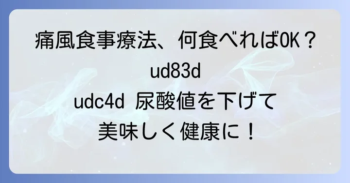 痛風の食事療法で意識したいこと:パイナップル以外の食品も紹介