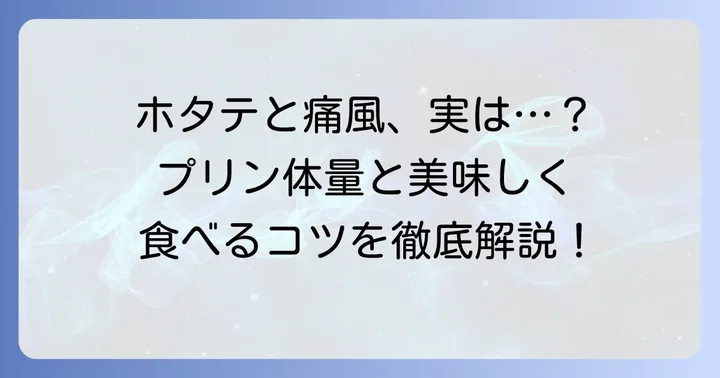 ホタテと痛風の関係性とは？プリン体の含有量に注目