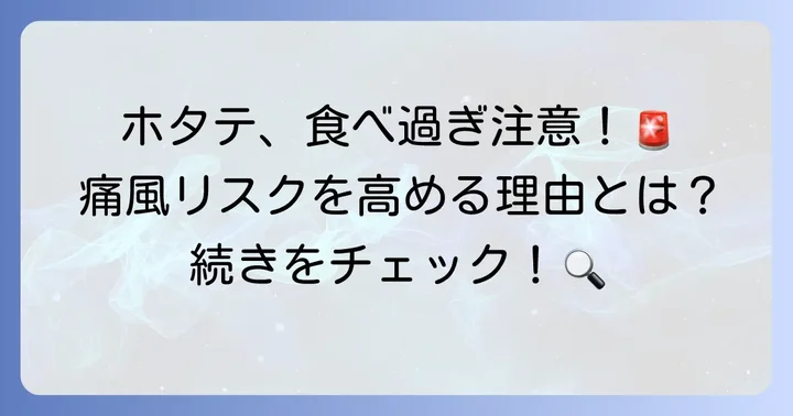 ホタテの食べ過ぎが痛風リスクを高める理由