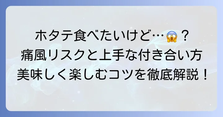 痛風を気にせずホタテを楽しむための食事のコツ