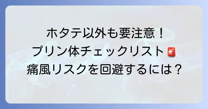 ホタテ以外にも注意すべき高プリン体食品