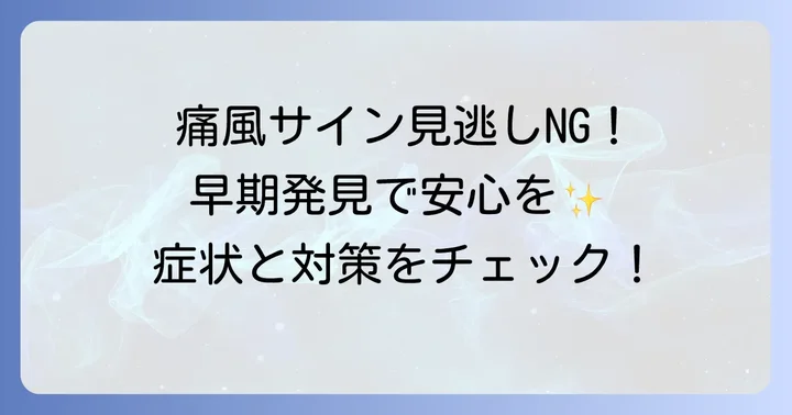 痛風の症状と早期発見の重要性