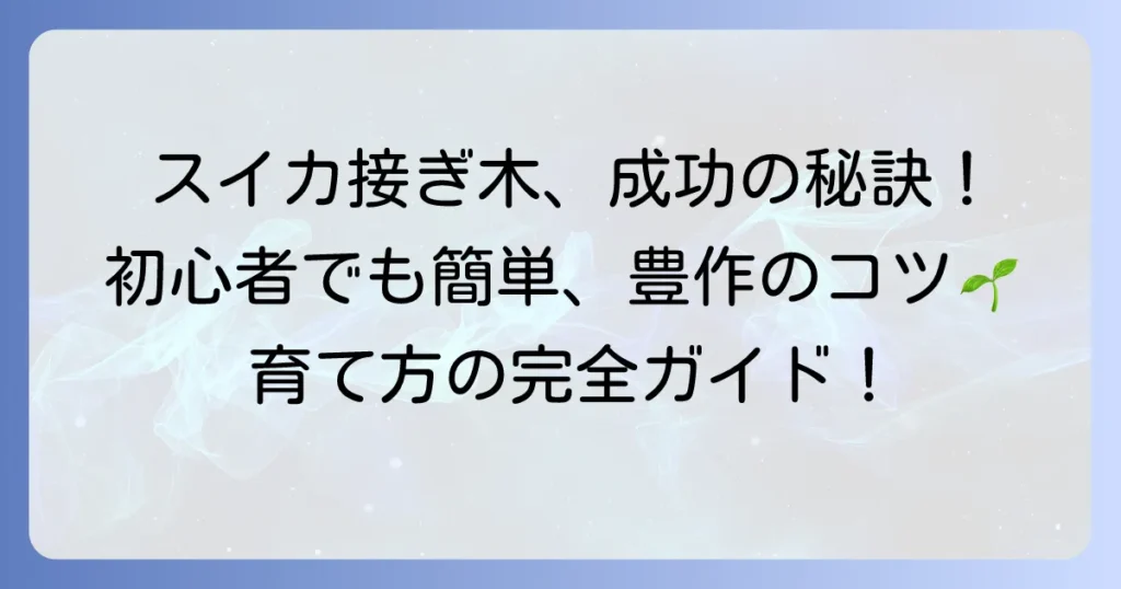 スイカの接ぎ木の仕方：徹底解説！初心者でも成功するための方法とコツ