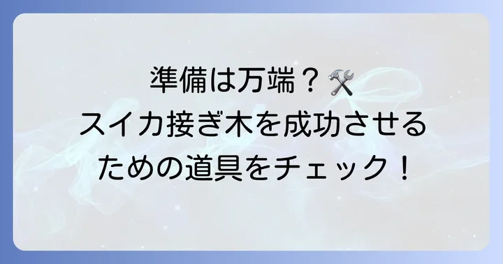 スイカの接ぎ木に必要な準備と道具