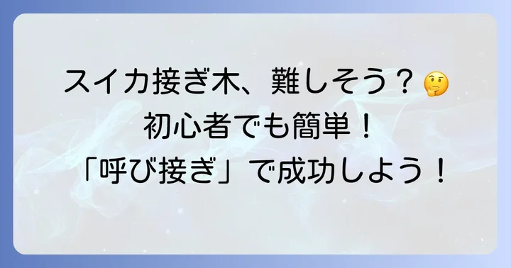 スイカの接ぎ木方法を詳しく解説!初心者におすすめの「呼び接ぎ」