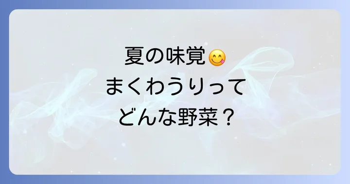 まくわうりとは？漬物で楽しむ夏の味覚