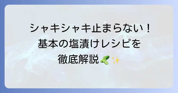 基本のまくわうり塩漬けレシピ！シャキシャキ食感がたまらない