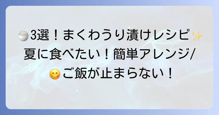 アレンジ自在！まくわうり漬物のおすすめレシピ3選