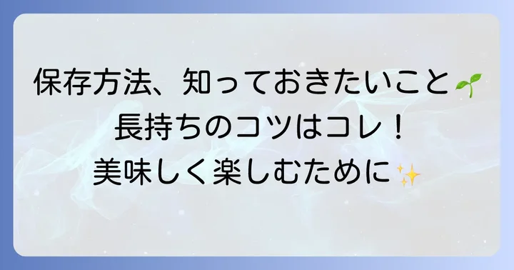 まくわうり漬物の日持ちと保存方法