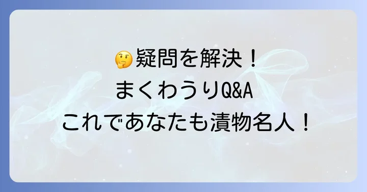 よくある質問