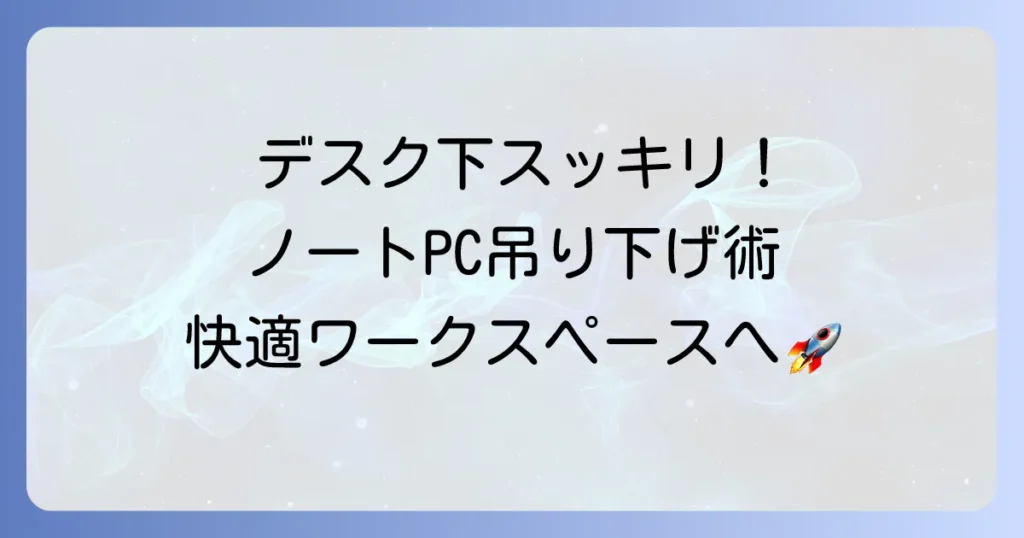 ノートパソコンを机の下に吊り下げてデスクを広く！選び方と取り付け方法を徹底解説