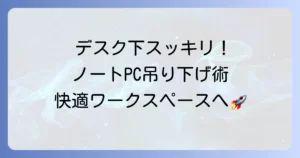 ノートパソコンを机の下に吊り下げてデスクを広く！選び方と取り付け方法を徹底解説