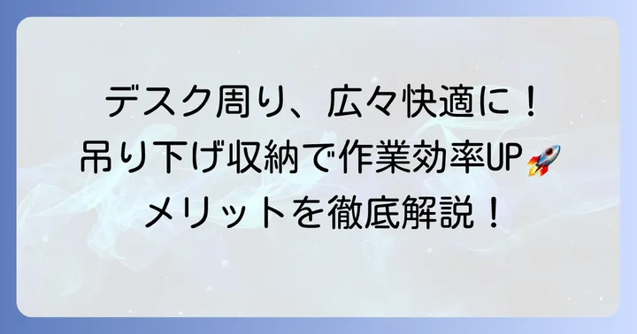 ノートパソコンを机の下に吊り下げるメリットとは?