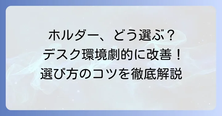 ノートパソコン机の下吊り下げホルダーの選び方