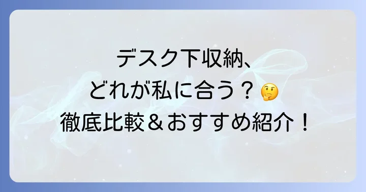 おすすめのノートパソコン机の下吊り下げホルダー製品