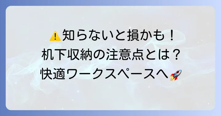 ノートパソコンを机の下に吊り下げる際の注意点