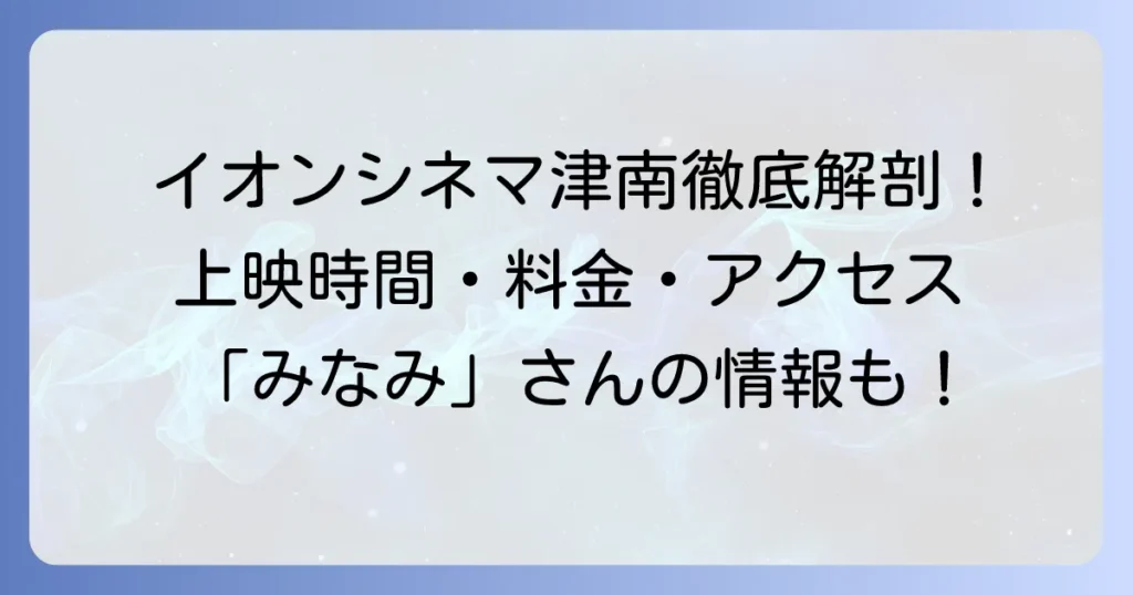 イオンシネマ津南の映画情報：上映スケジュールから料金・アクセスまで徹底解説