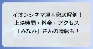 イオンシネマ津南の映画情報：上映スケジュールから料金・アクセスまで徹底解説
