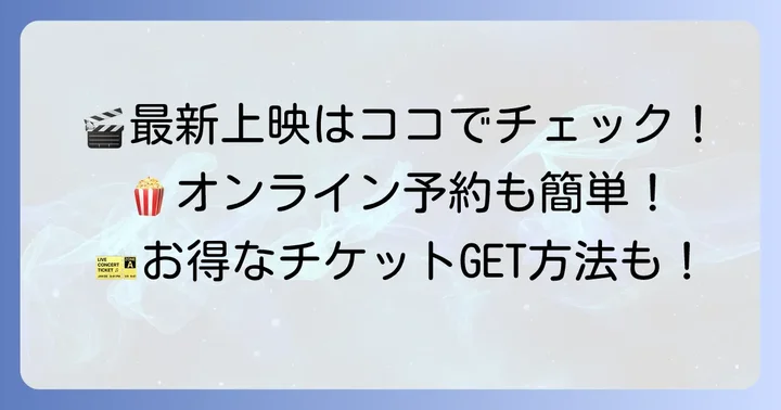 最新の映画上映スケジュールとチケット購入方法