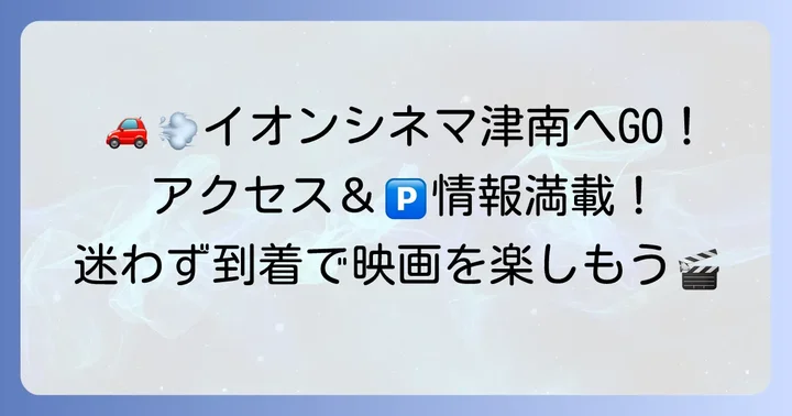 イオンシネマ津南へのアクセス方法と駐車場情報