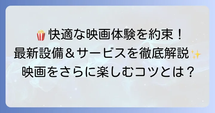 快適な映画体験を支える設備とサービス