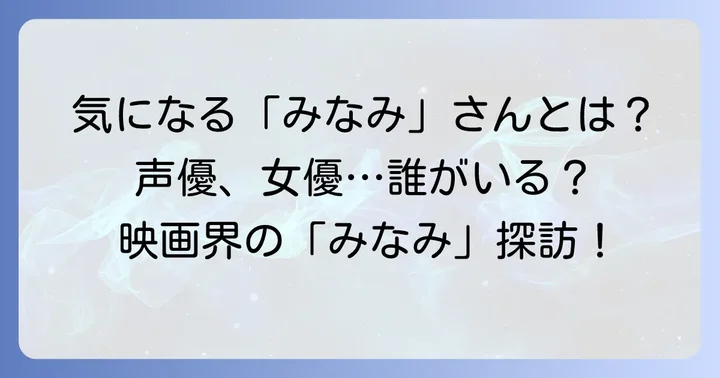 「みなみ」という名前の映画関係者について