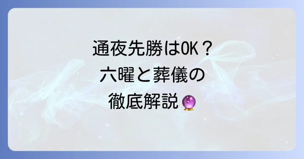 通夜と先勝は問題ない？六曜の意味と葬儀日程の決め方を徹底解説
